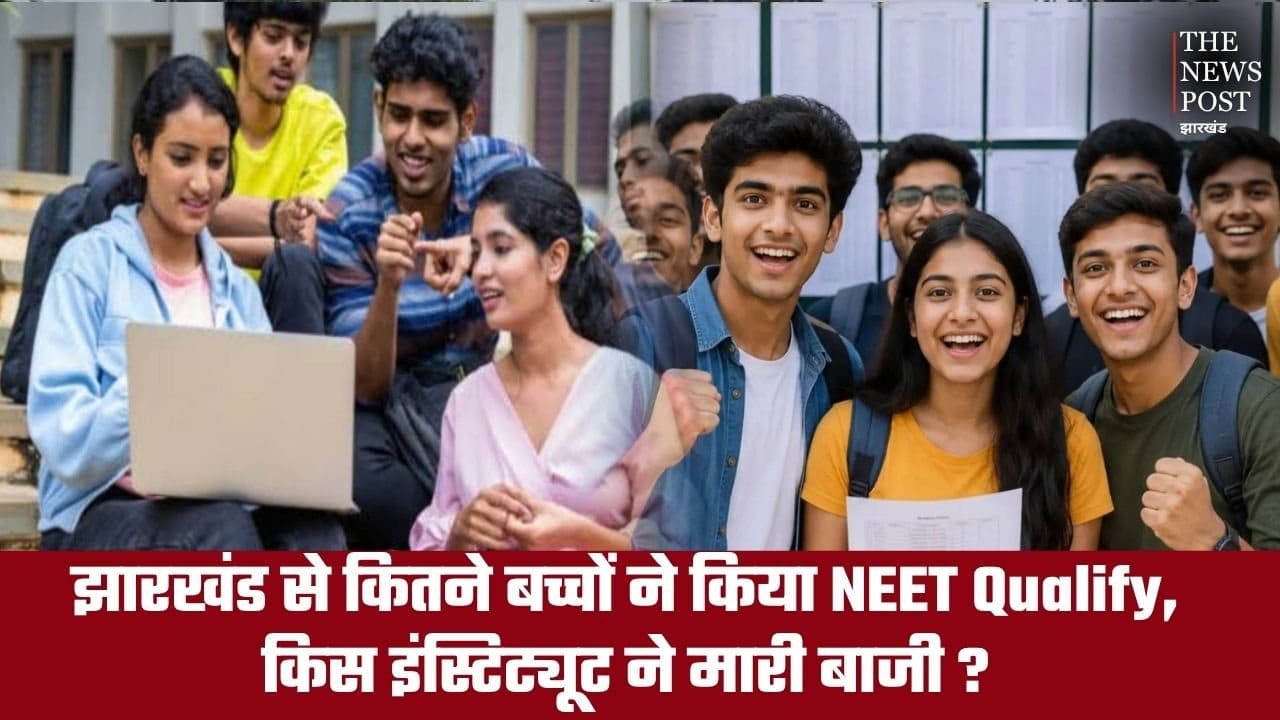 झारखंड से कितने बच्चों ने किया NEET Qualify, किस इंस्टिट्यूट ने मारी बाजी?