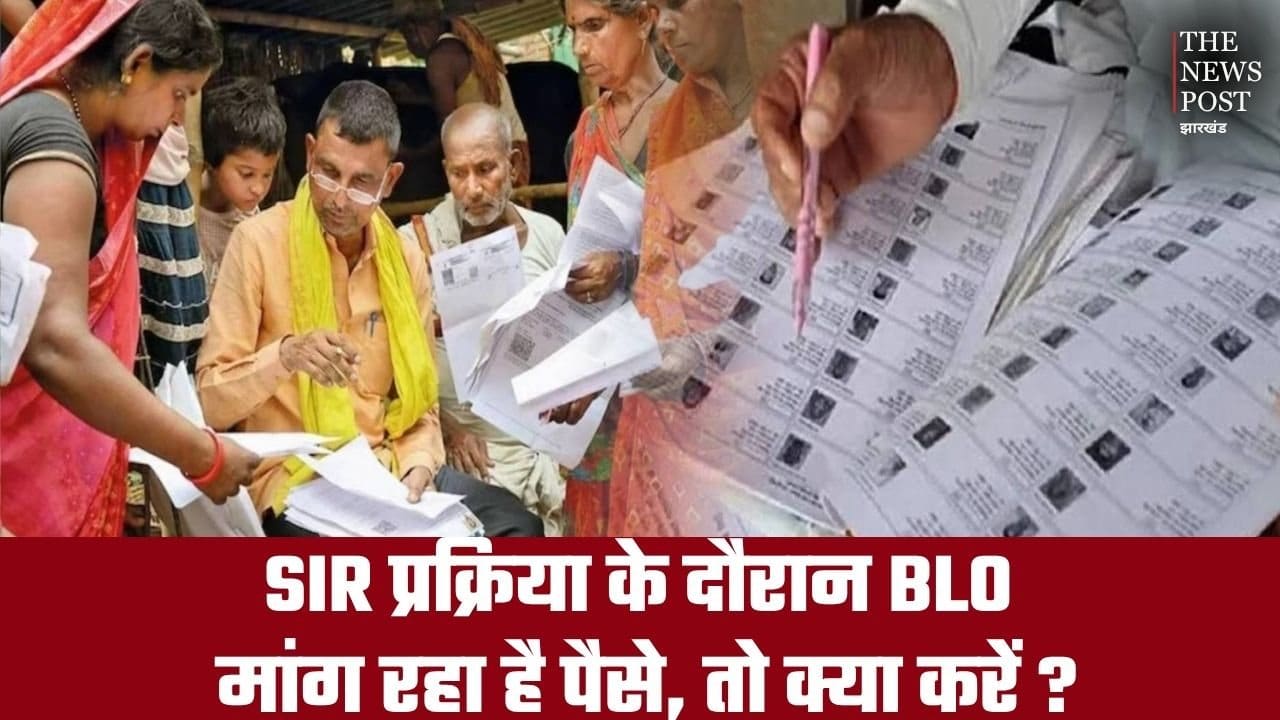 काम की बात : SIR फॉर्म भरने के लिए BLO मांग रहा है पैसे, तो कहां और कैसे करें शिकायत, पढ़िये