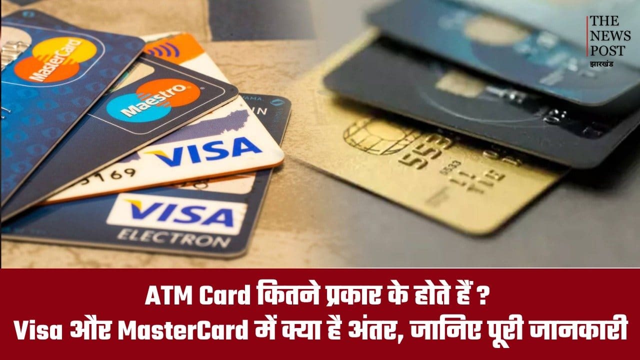 ATM Card कितने प्रकार के होते हैं? Visa और MasterCard में क्या है अंतर, जानिए पूरी जानकारी