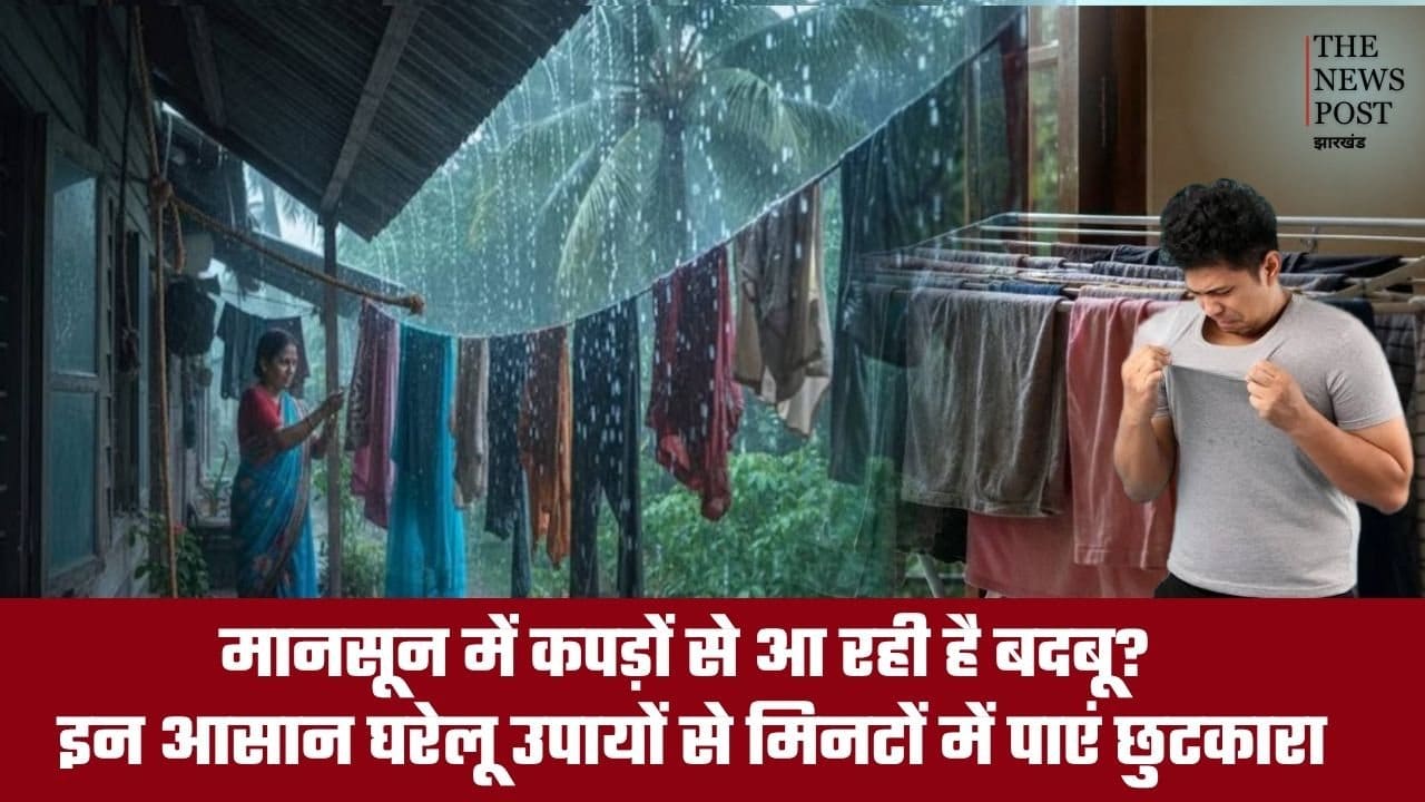 मानसून में कपड़ों से आ रही है बदबू? इन आसान घरेलू उपायों से मिनटों में पाएं छुटकारा