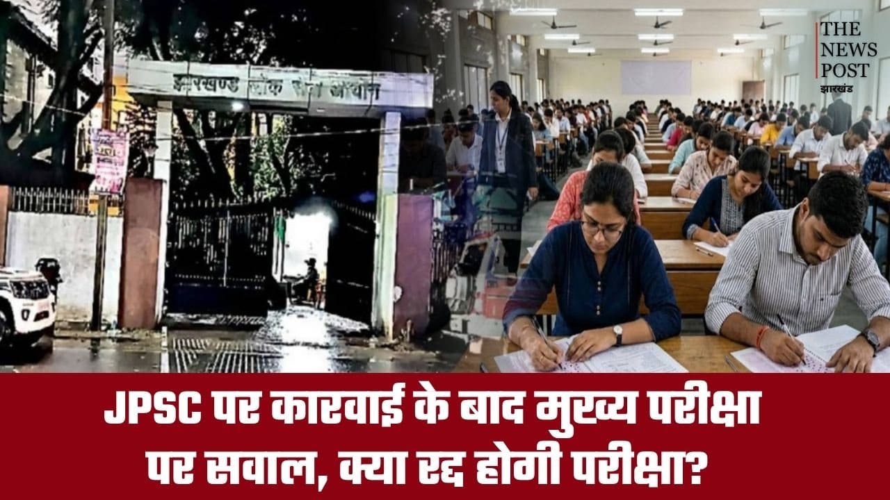 JPSC पर कार्रवाई के बाद मुख्य परीक्षा पर सवाल, क्या रद्द होगी परीक्षा?