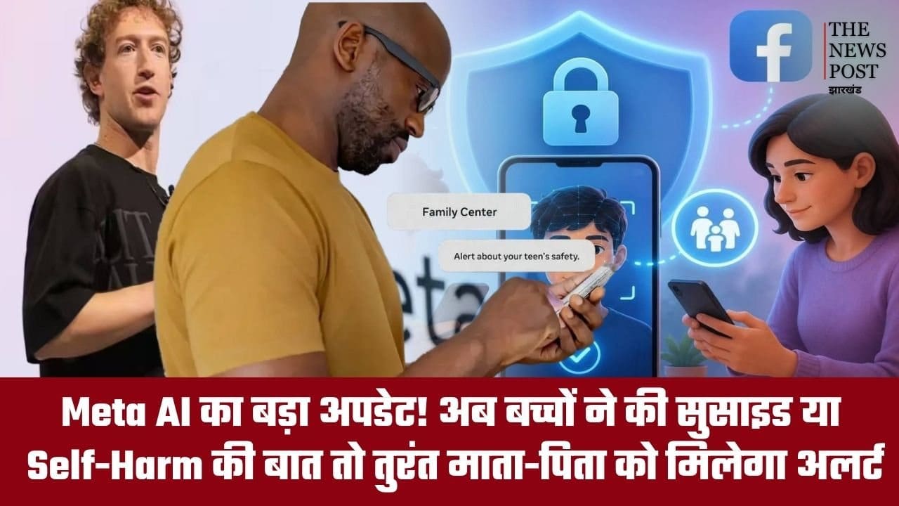 Meta AI का बड़ा अपडेट! अब बच्चों ने की सुसाइड या Self-Harm की बात तो तुरंत माता-पिता को मिलेगा अलर्ट