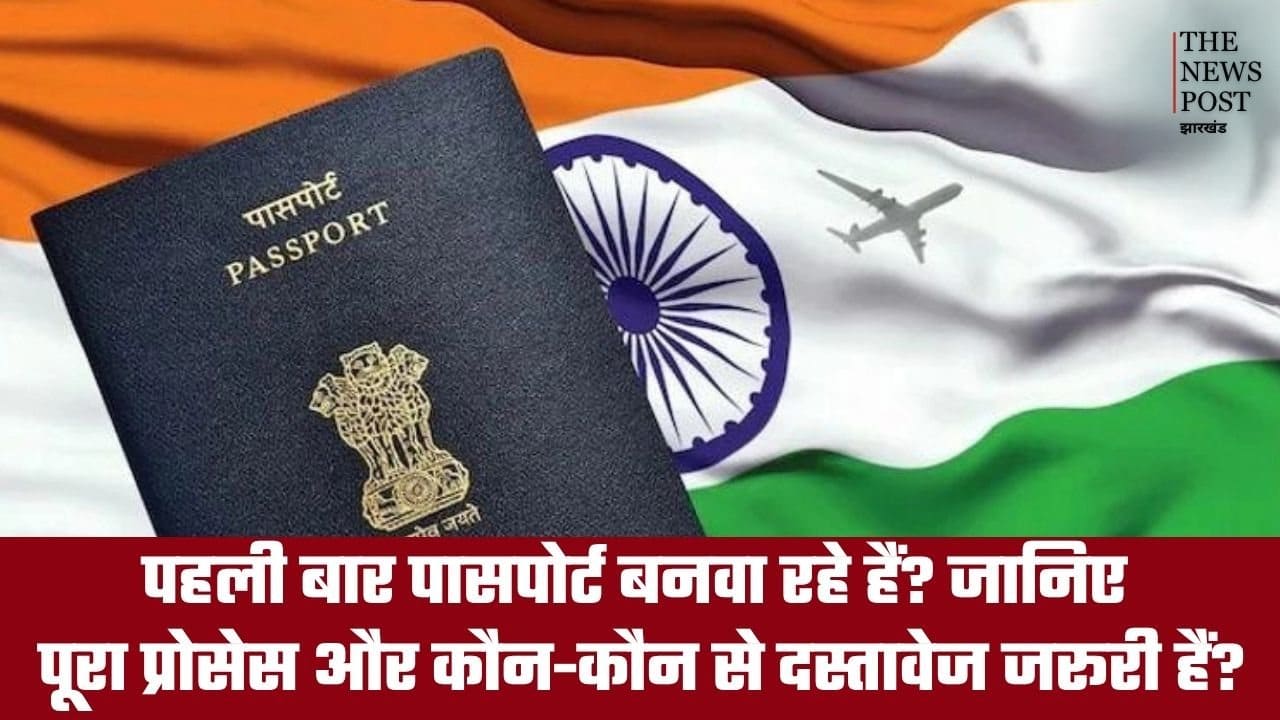 पहली बार पासपोर्ट बनवा रहे हैं? जानिए पूरा प्रोसेस और कौन-कौन से डॉक्यूमेंट हैं जरूरी