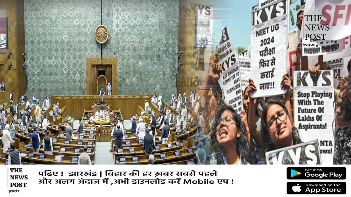 संसद में होगी नीट पेपर लीक पर चर्चा,हंगामे के बीच मंत्री का बयान,छात्रों की हर बात सुनेगी सरकार