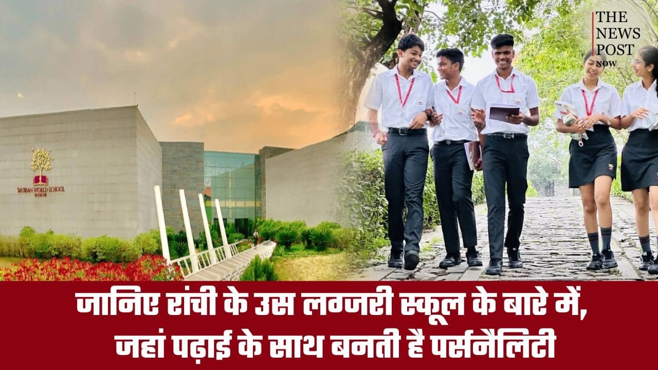 जानिए रांची के उस लग्जरी स्कूल के बारे में, जहां पढ़ाई के साथ बनती है पर्सनैलिटी