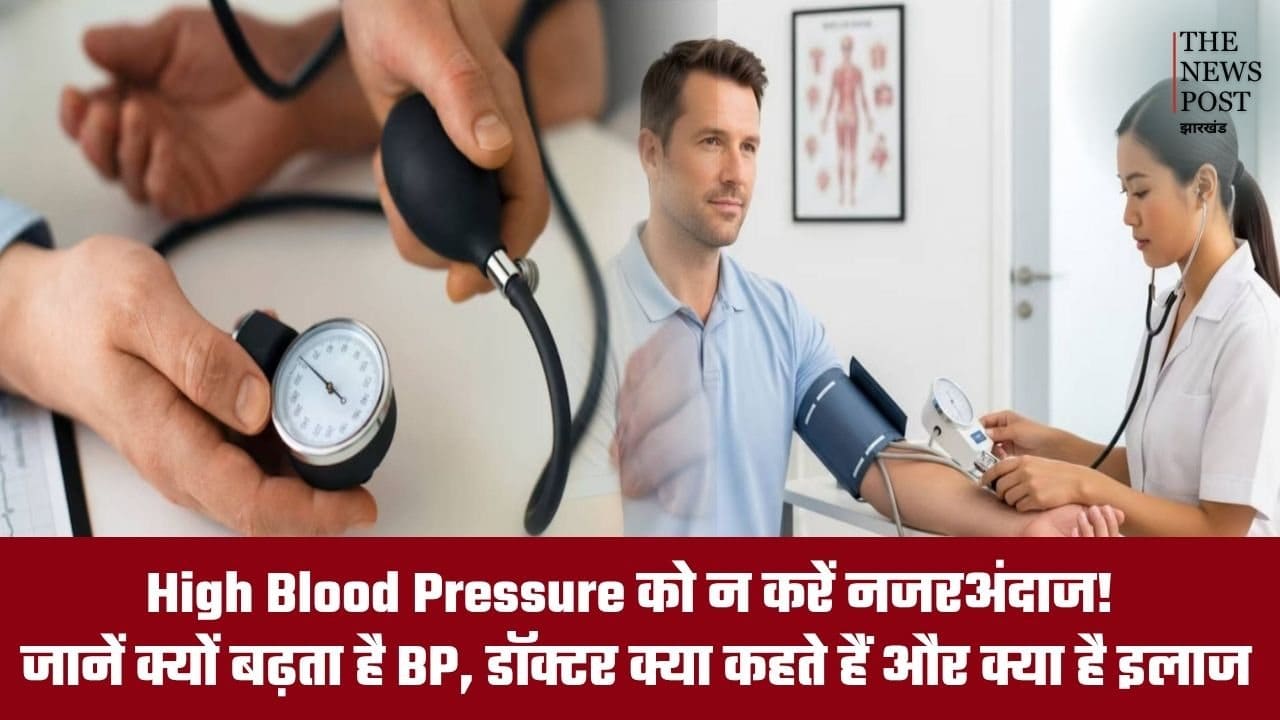 High Blood Pressure को न करें नजरअंदाज! जानें क्यों बढ़ता है BP, क्या कहते हैं डॉक्टर