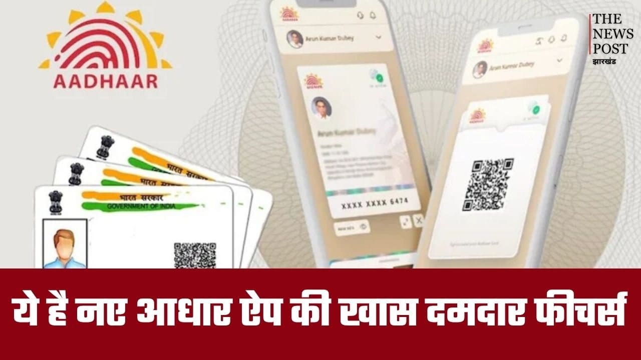 UIDAI के नए आधार ऐप में क्या है खास कि 4 करोड़ लोग कर चुके हैं डाउनलोड, जानिए इसके दमदार फीचर्स