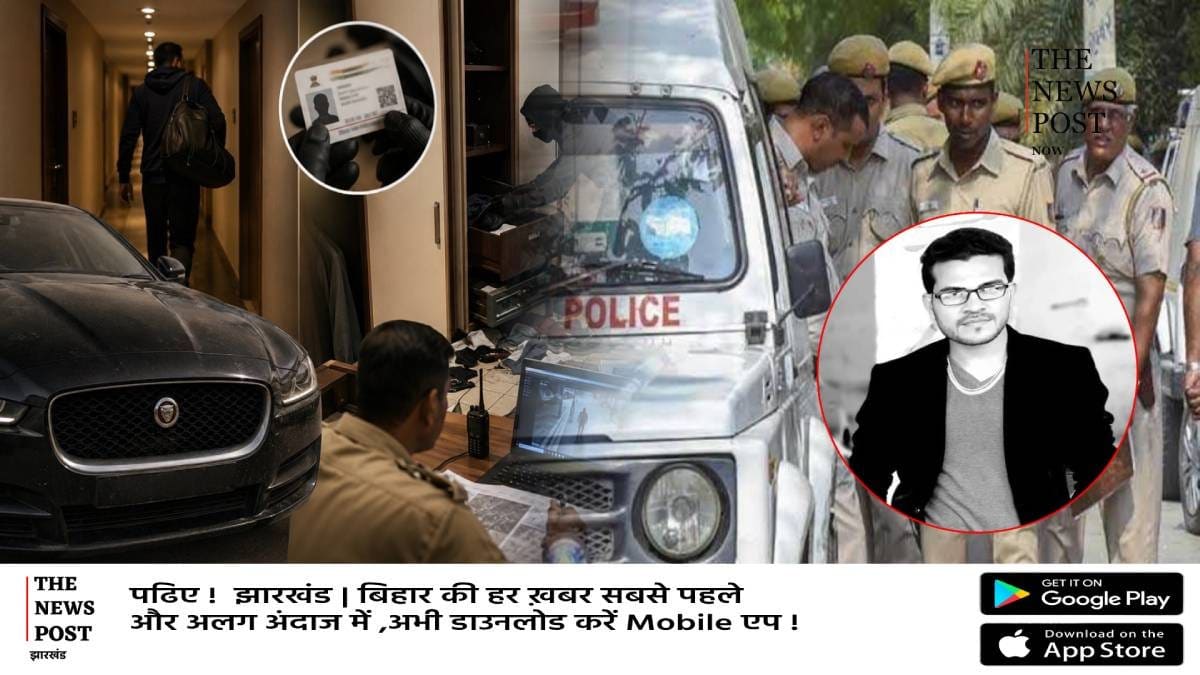 एक ऐसा चोर जिसने राज्यपाल,सीएम और जज के घर से उड़ाये पैसे,अब खोज रही रांची पुलिस,जानिए शातिर की कहानी