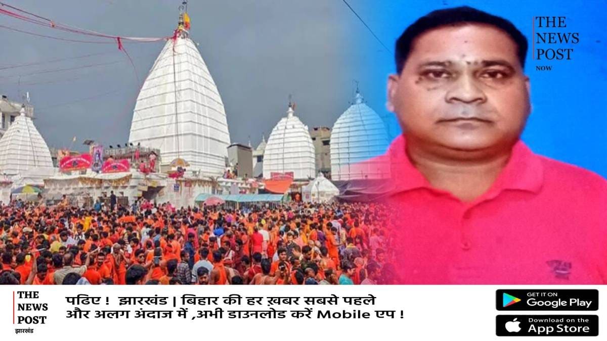मृत डॉक्टर की भी लगा दी श्रावणी मेला में ड्यूटी! झारखंड स्वास्थ्य विभाग के आदेश पर उठे गंभीर सवाल