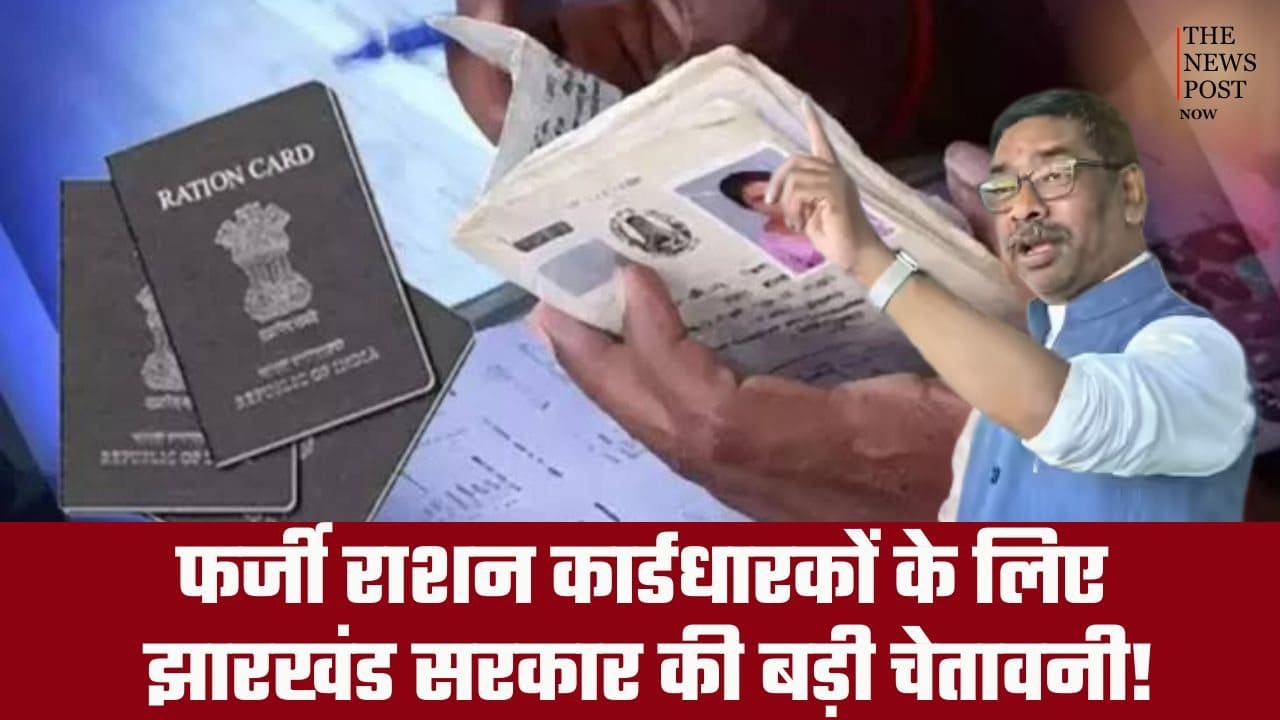 फ़र्ज़ी राशन कार्डधारकों के लिए झारखंड सरकार की बड़ी चेतावनी! आज ही करें कार्ड सरेंडर, वरना....