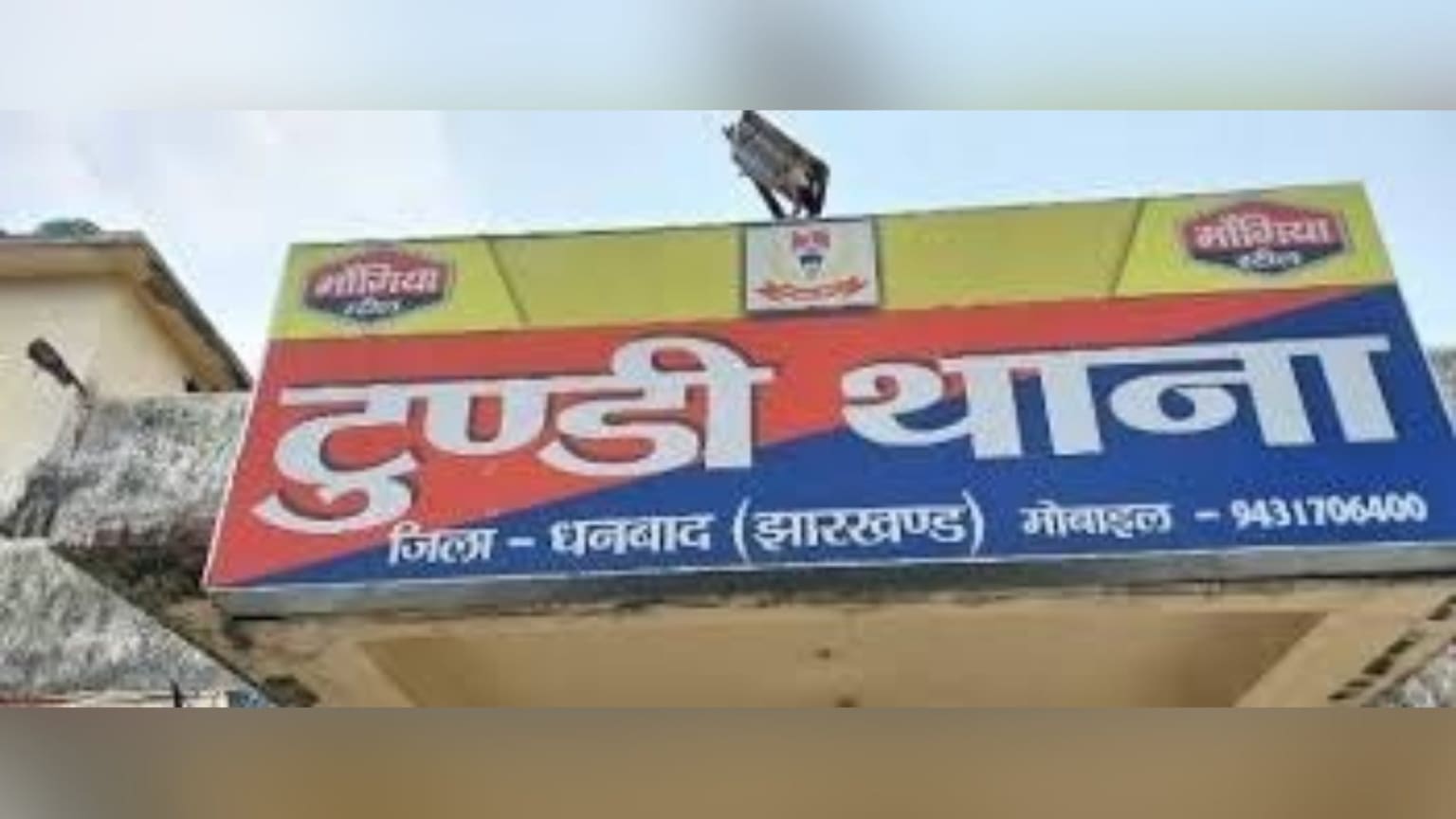 धनबाद-टुंडी हत्याकांड: प्रेम प्रसंग में बहनोई ने की थी साले की हत्या, महीने बाद जंगल से मिला कंकाल