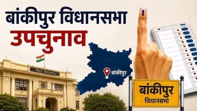 बांकीपुर सीट: केबी सहाय, महामाया बाबू को मुख्यमंत्री बनाने वाली यह सीट इस बार किसको चुनेगी? क्या बैठ रहा गणित