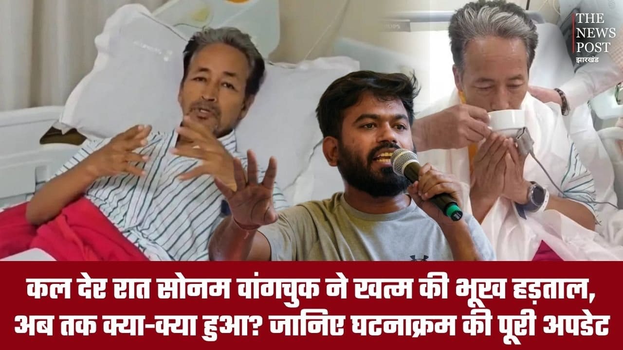 कल देर रात सोनम वांगचुक ने खत्म की भूख हड़ताल, अब तक क्या-क्या हुआ? जानिए घटनाक्रम की पूरी अपडेट