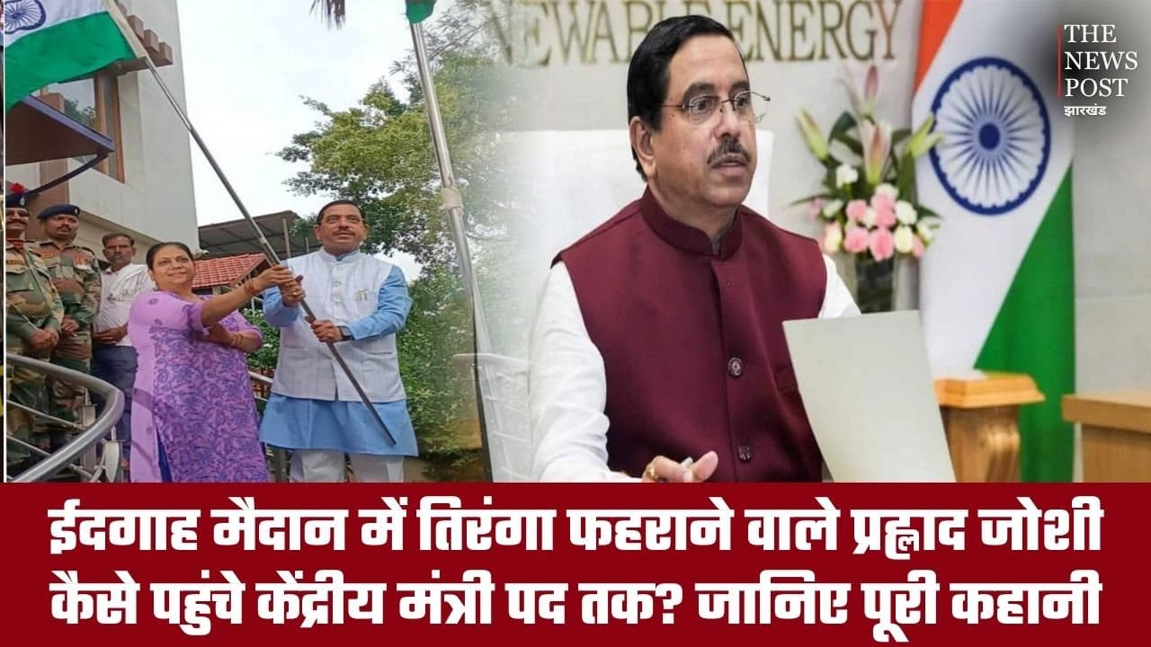 ईदगाह मैदान में तिरंगा फहराने वाले प्रह्लाद जोशी कैसे पहुंचे केंद्रीय मंत्री पद तक? जानिए पूरी कहानी