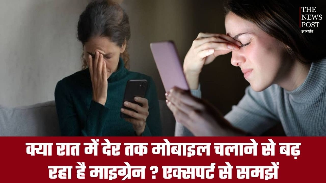 क्या रात में देर तक मोबाइल चलाने से बढ़ रहा है माइग्रेन? एक्सपर्ट से समझें