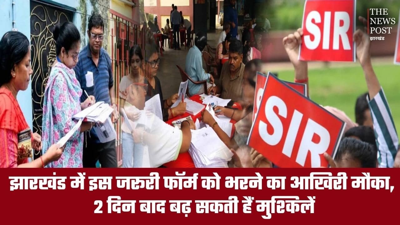 झारखंड के लोगों के पास SIR फॉर्म भरने के लिए सिर्फ 2 दिन का समय, जल्द करें आवेदन वरना हो सकती है परेशानी