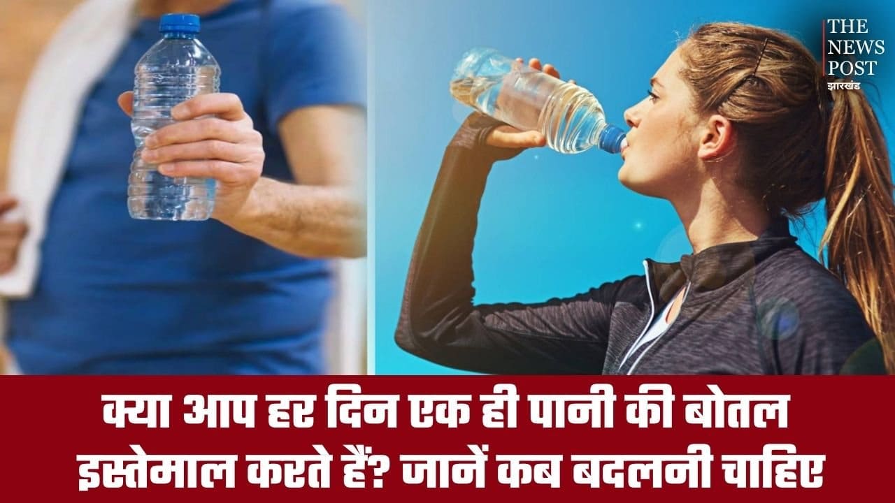 क्या आप हर दिन एक ही पानी की बोतल का करते हैं इस्तेमाल? जानें कब बदलना है जरूरी