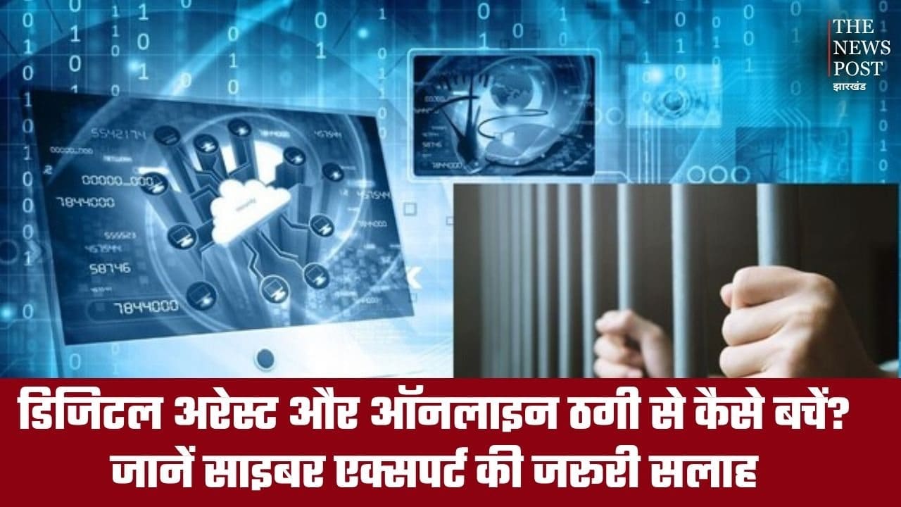 डिजिटल अरेस्ट और ऑनलाइन ठगी से कैसे बचें? जानें साइबर एक्सपर्ट की जरूरी सलाह
