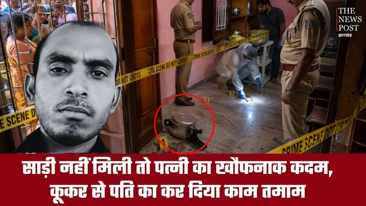 साड़ी नहीं मिली तो पत्नी ने उठाया खौफनाक कदम, कूकर से पति का कर दिया काम तमाम