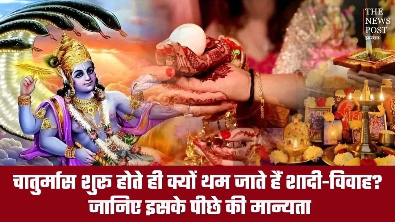 चातुर्मास शुरू होते ही क्यों थम जाते हैं शादी-विवाह? जानिए इसके पीछे की मान्यता