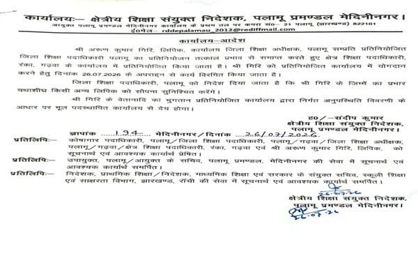 पलामू: छुट्टी के बदले रिश्वत का आरोप पड़ा भारी! गर्भवती शिक्षिका केस में दो लिपिकों पर गिरी गाज