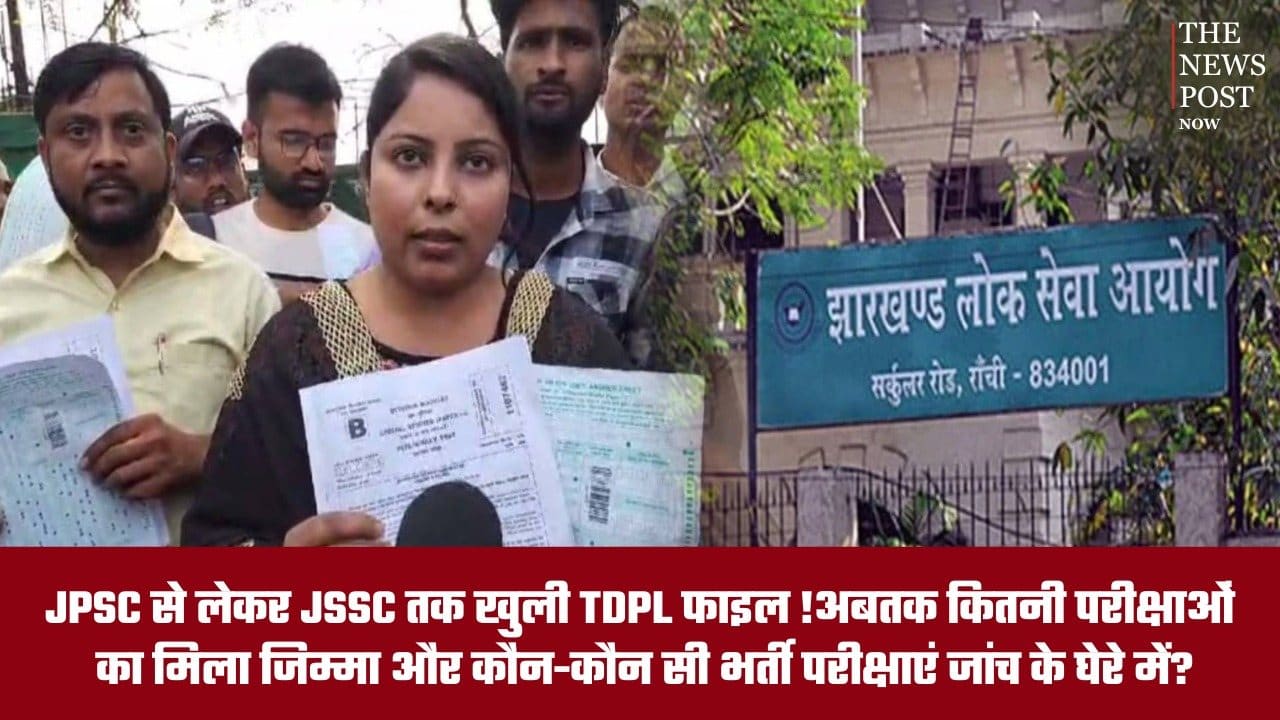 JPSC से लेकर JSSC तक खुली TDPL फाइल! अबतक कितनी परीक्षाओं का मिला जिम्मा और कौन-कौन सी परीक्षाएं जांच के घेरे में? जानिए