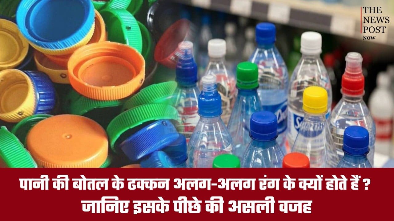 पानी की बोतल के ढक्कन अलग-अलग रंग के क्यों होते हैं? जानिए इसके पीछे की असली वजह