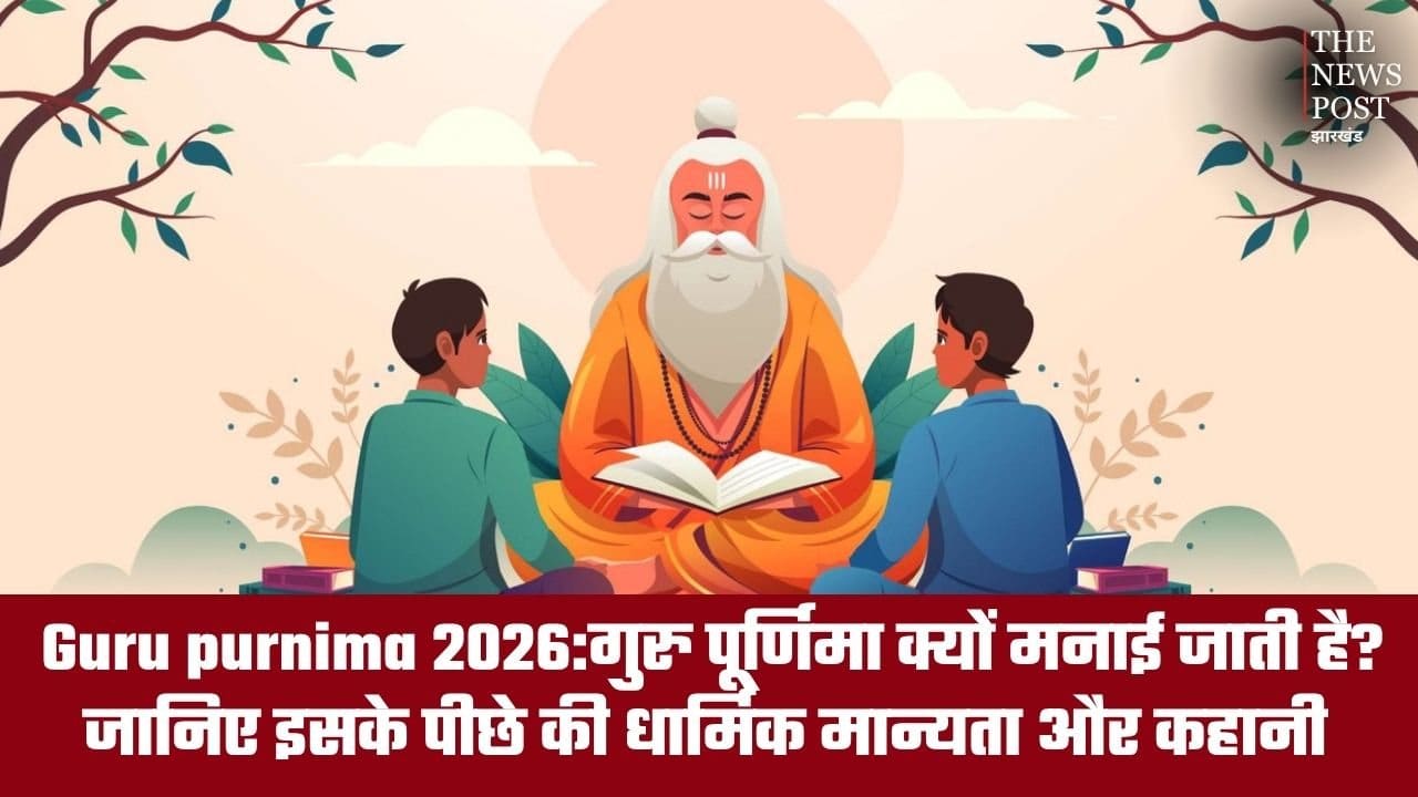 Guru purnima 2026:गुरु पूर्णिमा क्यों मनाई जाती है? जानिए इसके पीछे की धार्मिक मान्यता और कहानी