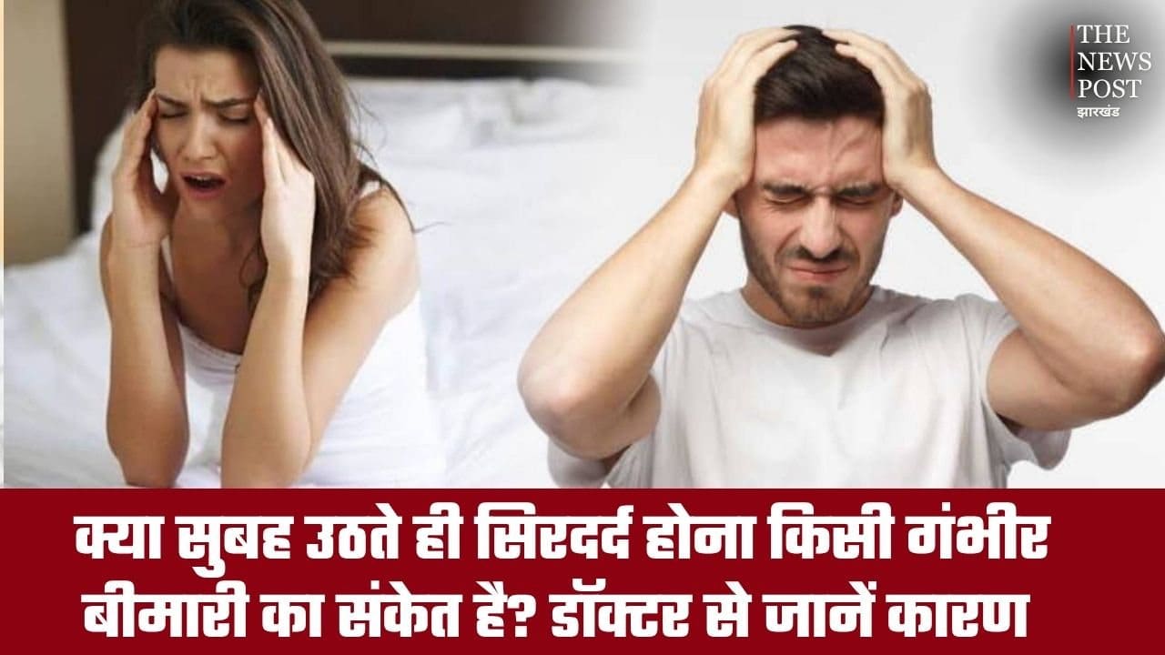 क्या सुबह उठते ही सिरदर्द होना किसी गंभीर बीमारी का संकेत है? डॉक्टर से जानें इसके कारण और बचाव