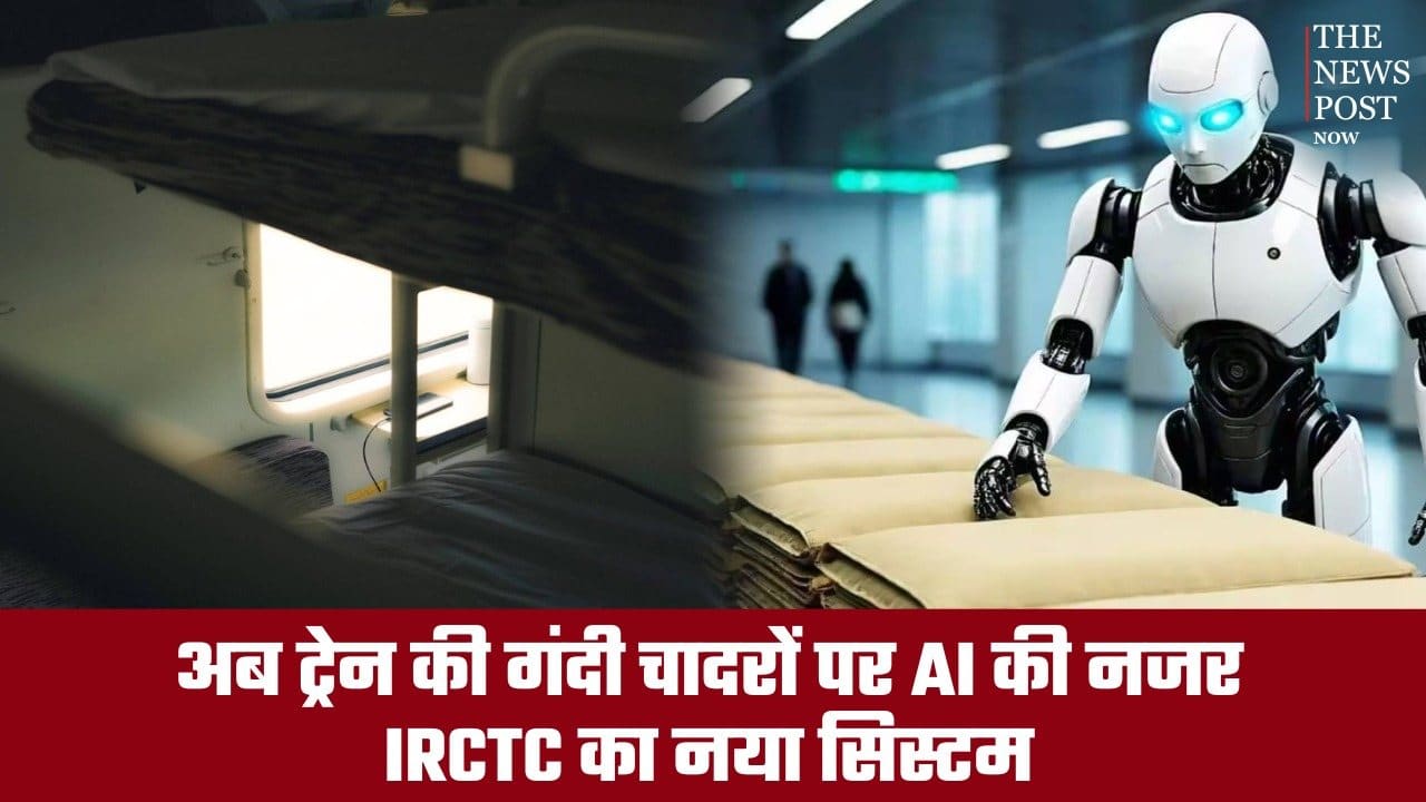 रेलवे ने शुरू की स्मार्ट व्यवस्था, अब ट्रेन में नहीं मिलेगी गंदी चादर, AI करेगा हर बेडशीट की जांच