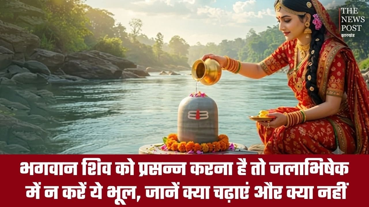 भगवान शिव को प्रसन्न करना है तो जलाभिषेक में न करें ये भूल, जानें क्या चढ़ाएं और क्या नहीं