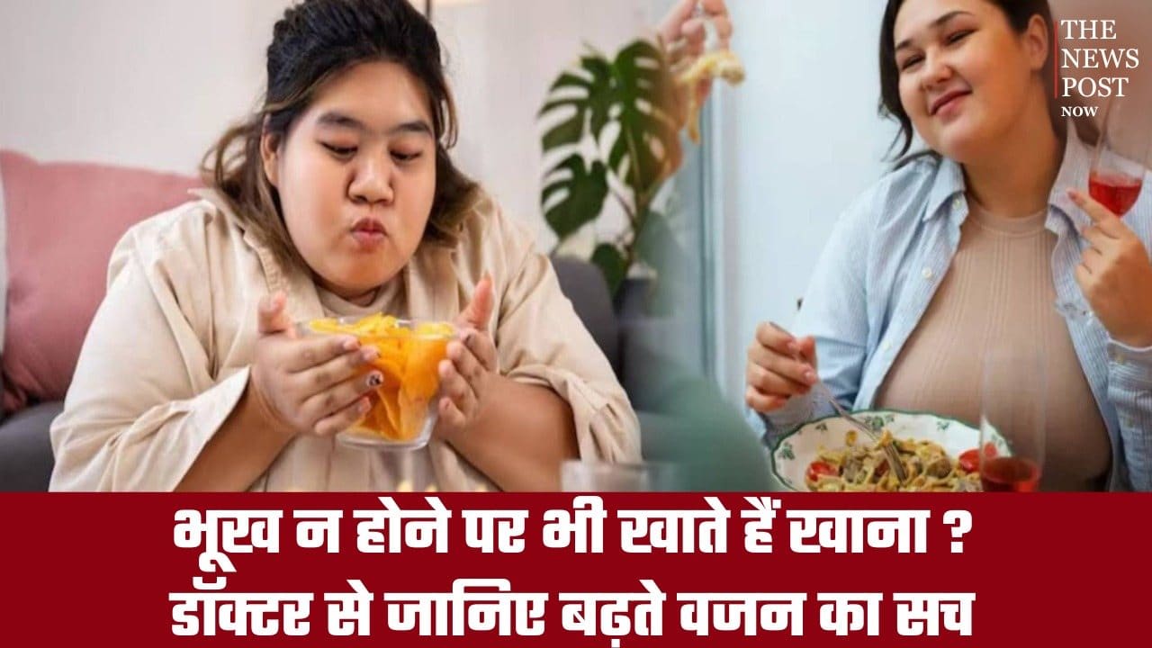 क्या आप भी बिना भूख लगे ही खा लेते है खाना? जानिए शरीर पर इसका खतरनाक असर