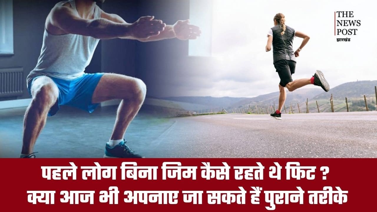 पहले लोग बिना जिम कैसे रहते थे फिट? क्या आज भी अपनाएं जा सकते हैं पुराने तरीके, जानिए
