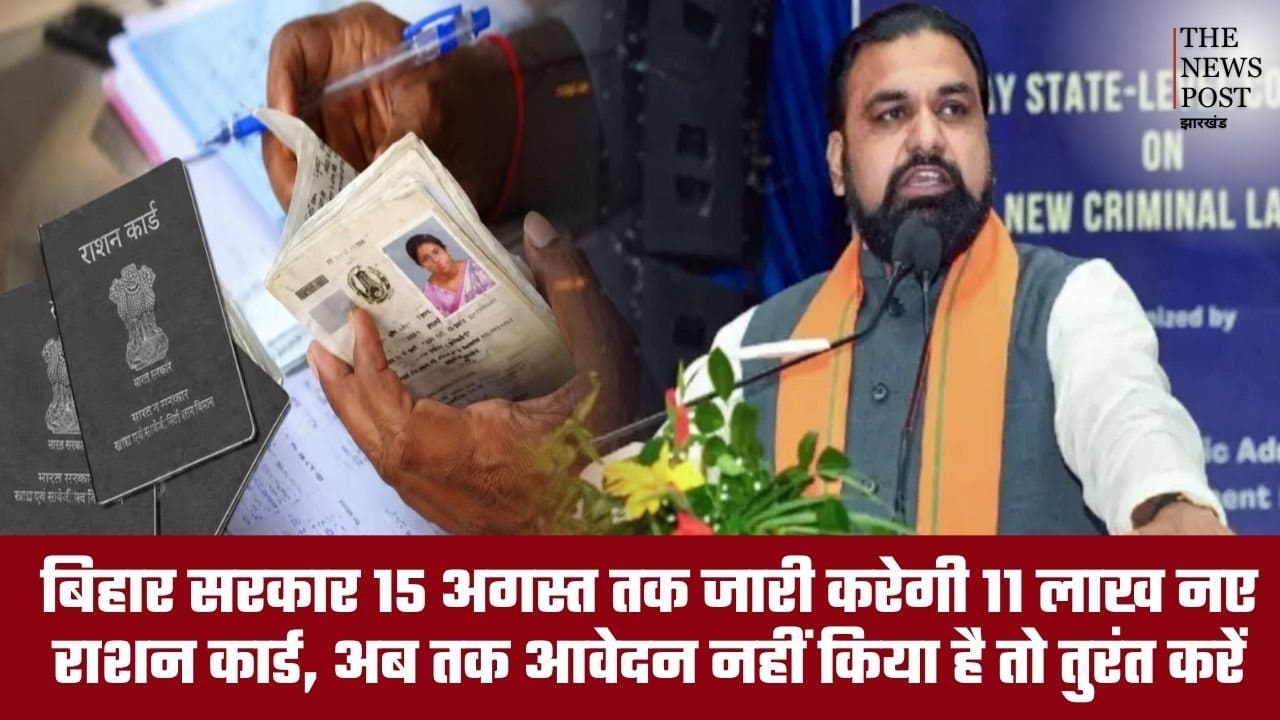 बिहार सरकार 15 अगस्त तक जारी करेगी 11 लाख नए राशन कार्ड, अब तक आवेदन नहीं किया है तो तुरंत करें