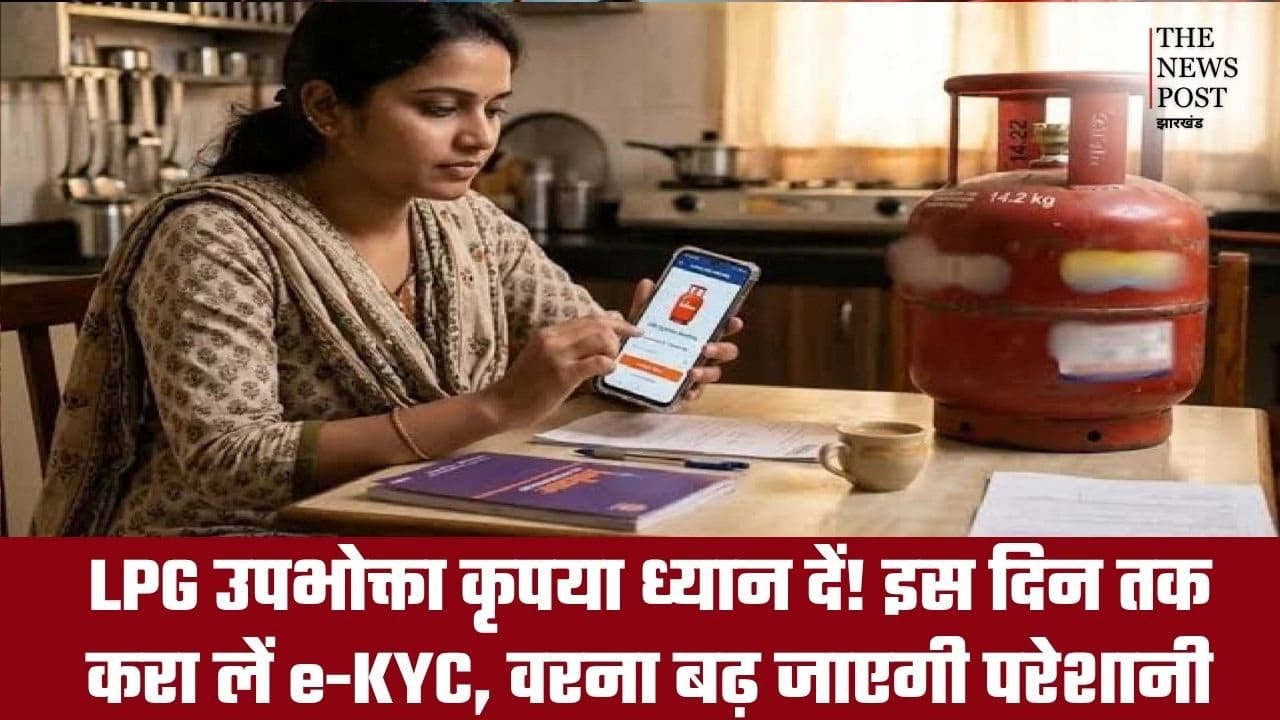 काम की बात:LPG उपभोक्ता कृपया ध्यान दें! इस दिन तक करा लें e-KYC, वरना बढ़ जाएगी परेशानी