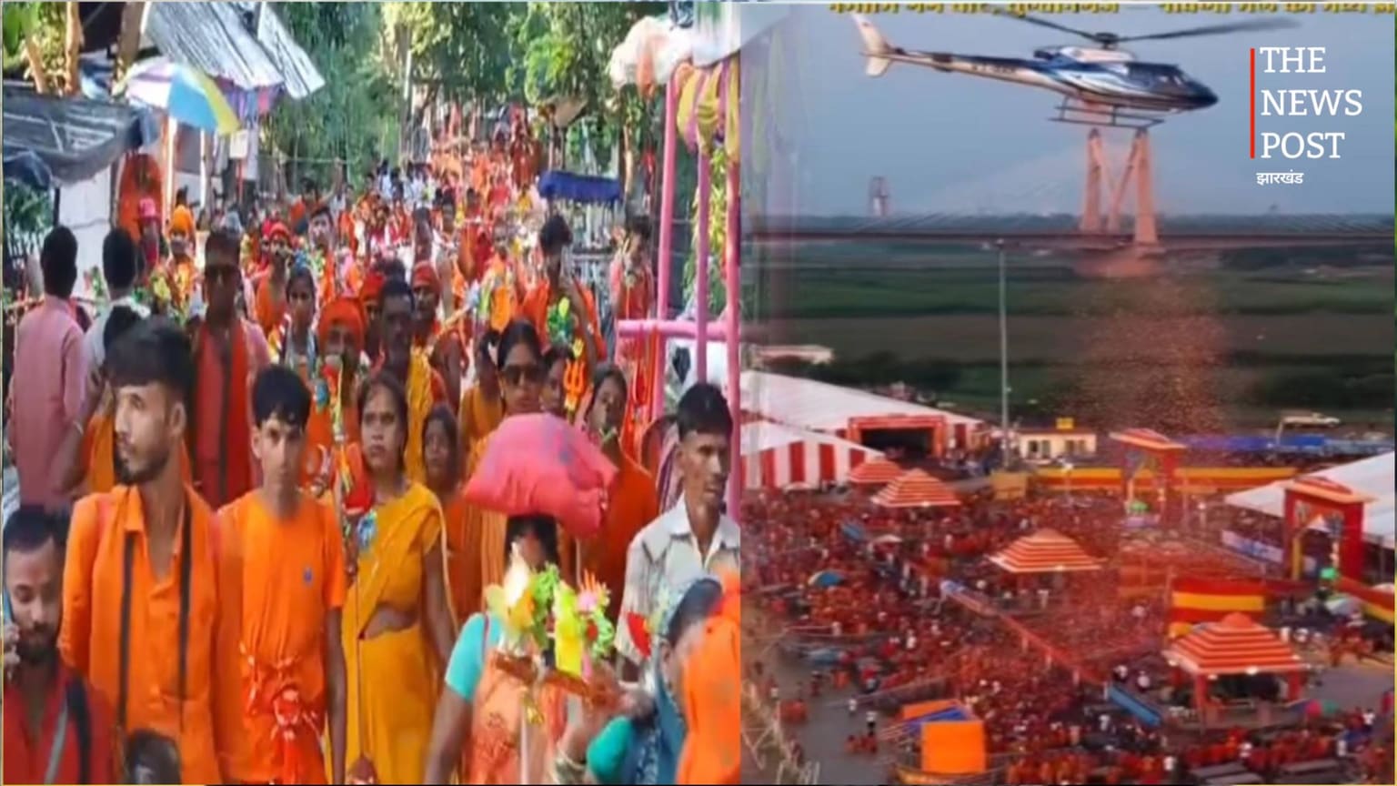 सुल्तानगंज में पहली बार कांवड़ियों पर हेलिकॉप्टर से पुष्प वर्षा, सावन की दूसरी सोमवारी पर आसमान से बरसे फूल