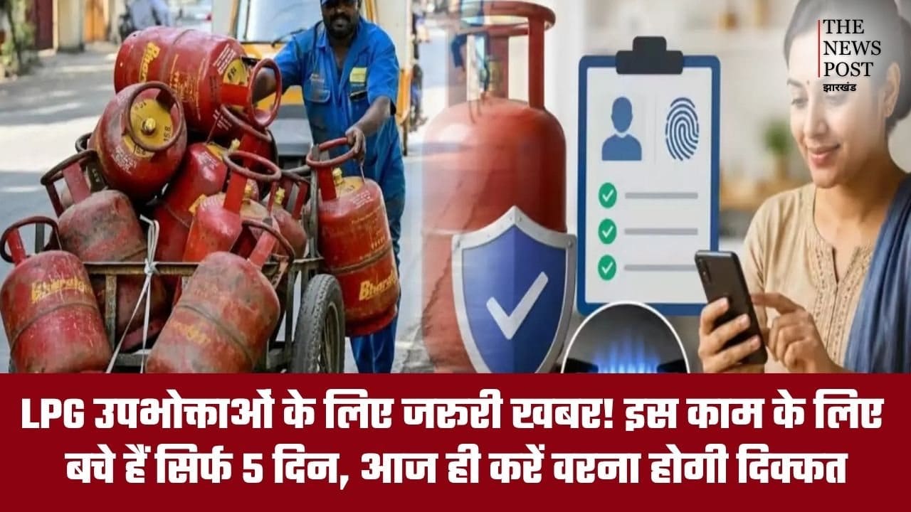 LPG उपभोक्ताओं के लिए जरूरी खबर! इस काम के लिए बचे हैं सिर्फ 5 दिन, आज ही करें वरना होगी दिक्कत