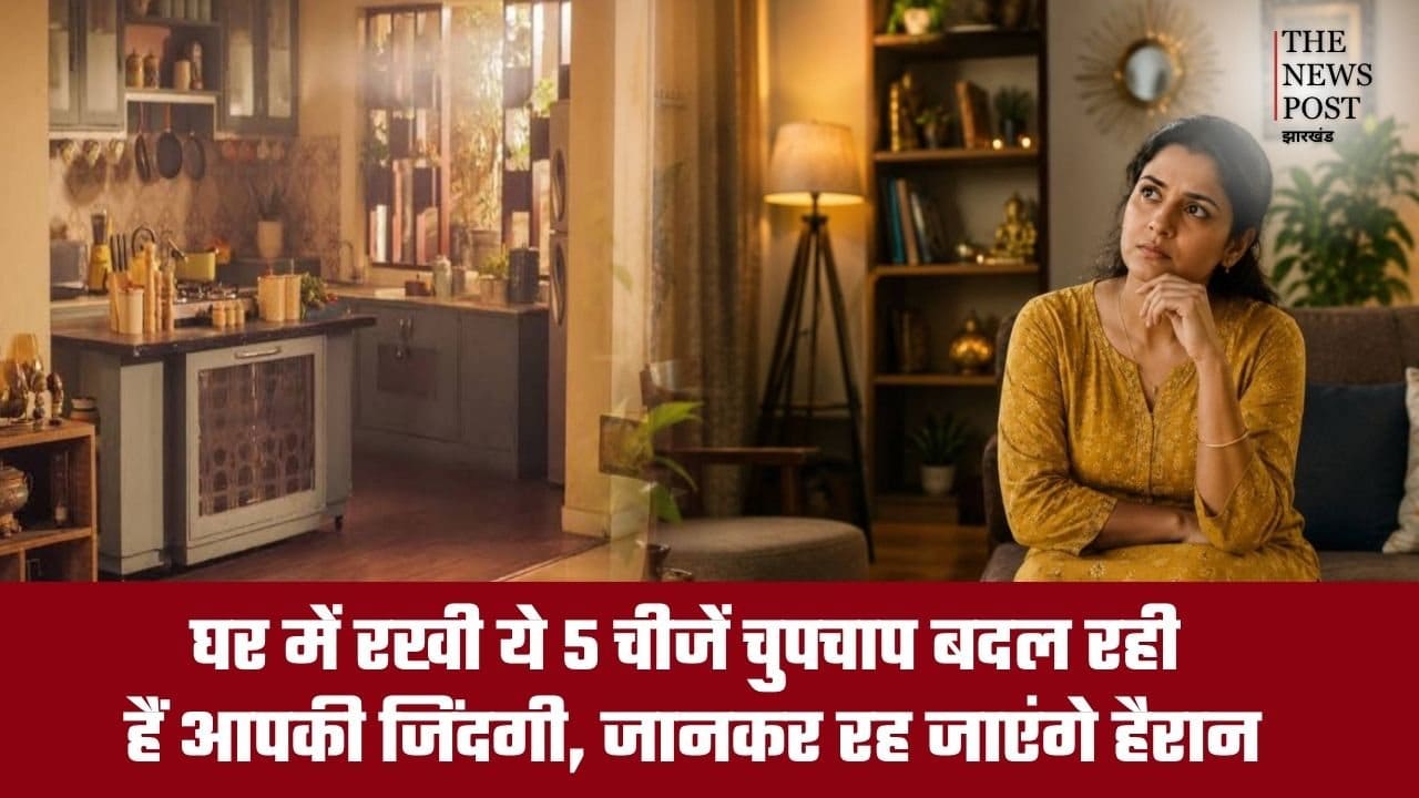घर में रखी ये 5 चीजें चुपचाप बदल रही हैं आपकी जिंदगी, जानकर रह जाएंगे हैरान