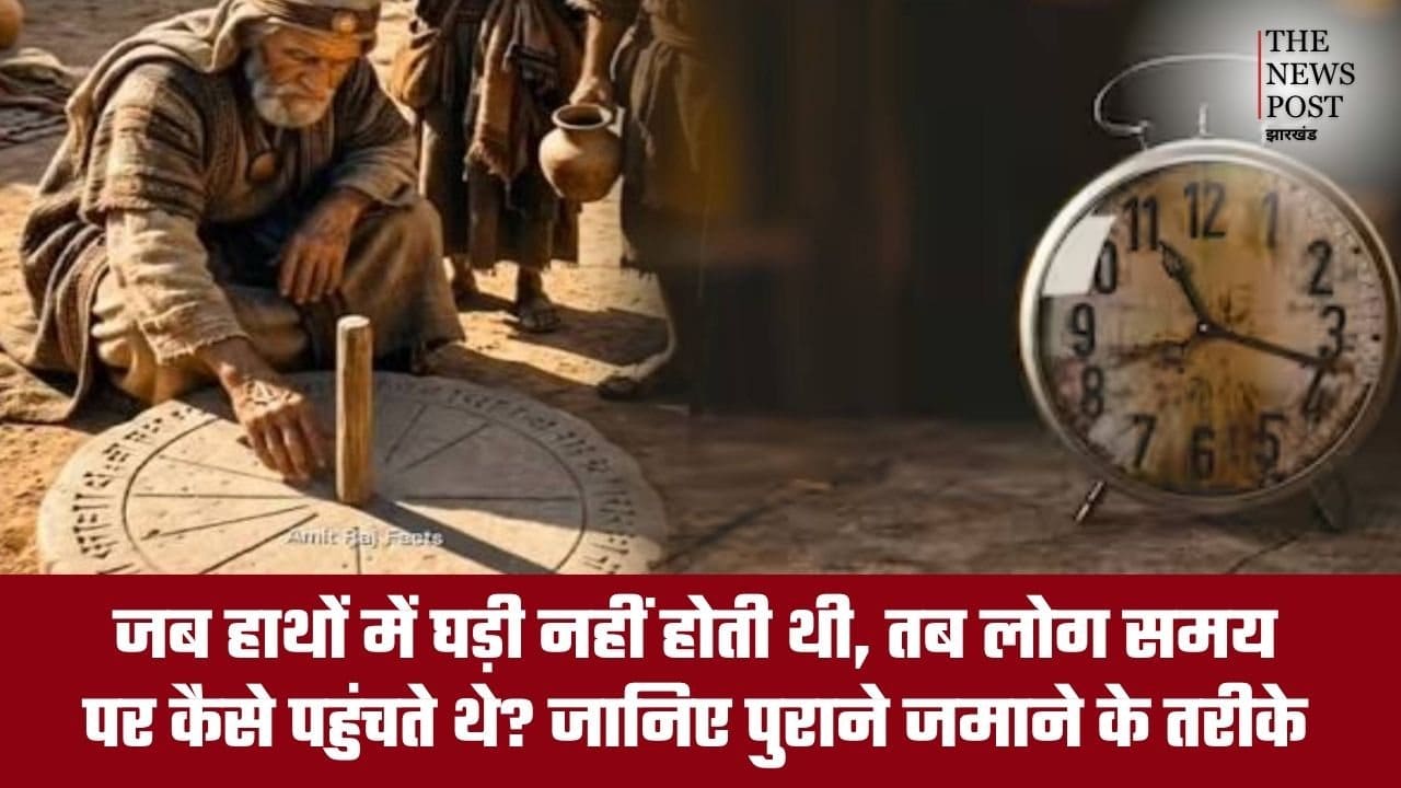 जब हाथों में घड़ी नहीं होती थी, तब लोग समय पर कैसे पहुंचते थे? जानिए पुराने जमाने के तरीके