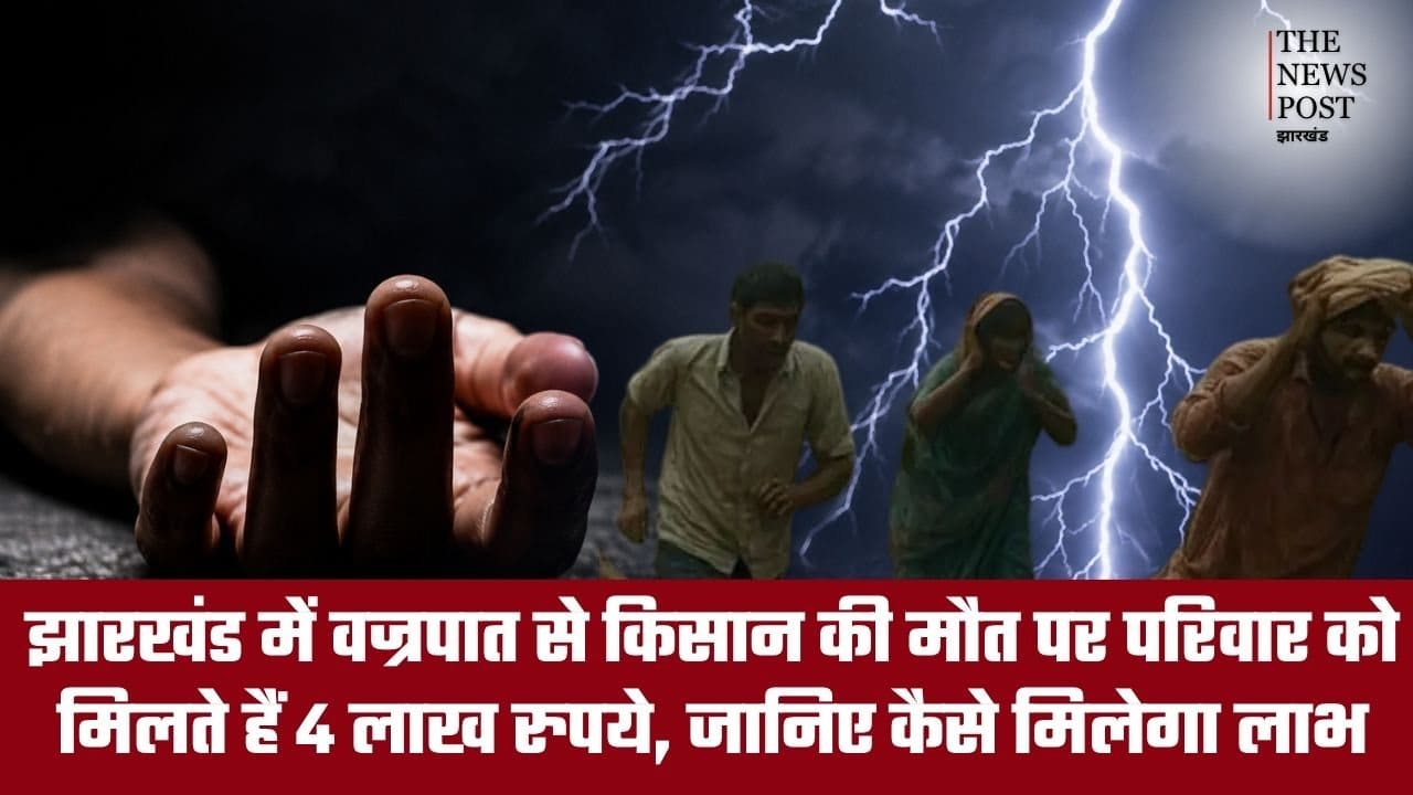 झारखंड में वज्रपात से किसान की मौत पर परिवार को मिलते हैं 4 लाख रुपये, जानिए कैसे मिलेगा लाभ