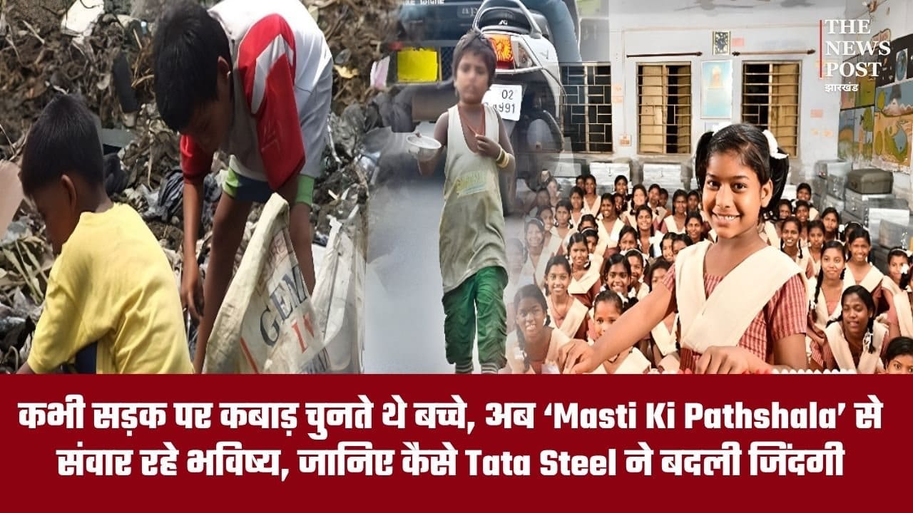 कभी सड़क पर कबाड़ चुनते थे बच्चे, अब ‘Masti Ki Pathshala’ से संवार रहे भविष्य, Tata Steel ने बदली जिंदगी