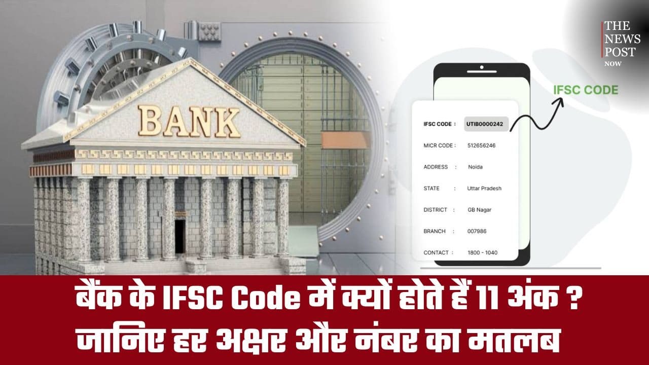 बैंक के IFSC Code में क्यों होते हैं 11 अंक? जानिए हर अक्षर और नंबर का मतलब