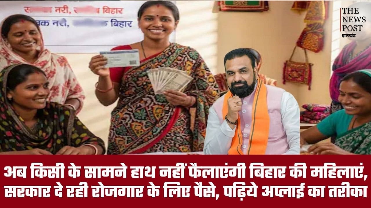 अब किसी के सामने हाथ नहीं फैलाएंगी बिहार की महिलाएं, सरकार दे रही रोजगार के लिए पैसे, पढ़िये अप्लाई करने का तरीका