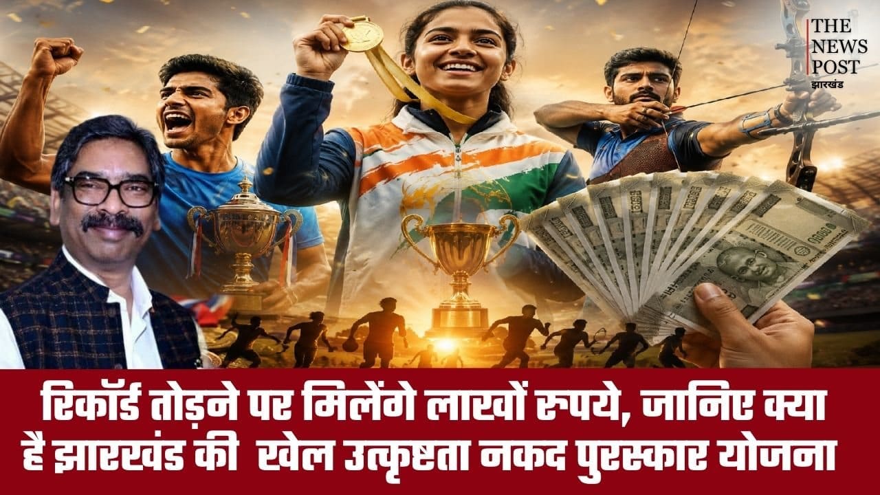 रिकॉर्ड तोड़ने पर मिलेंगे लाखों रुपये, जानिए क्या है झारखंड की खेल उत्कृष्टता नकद पुरस्कार योजना
