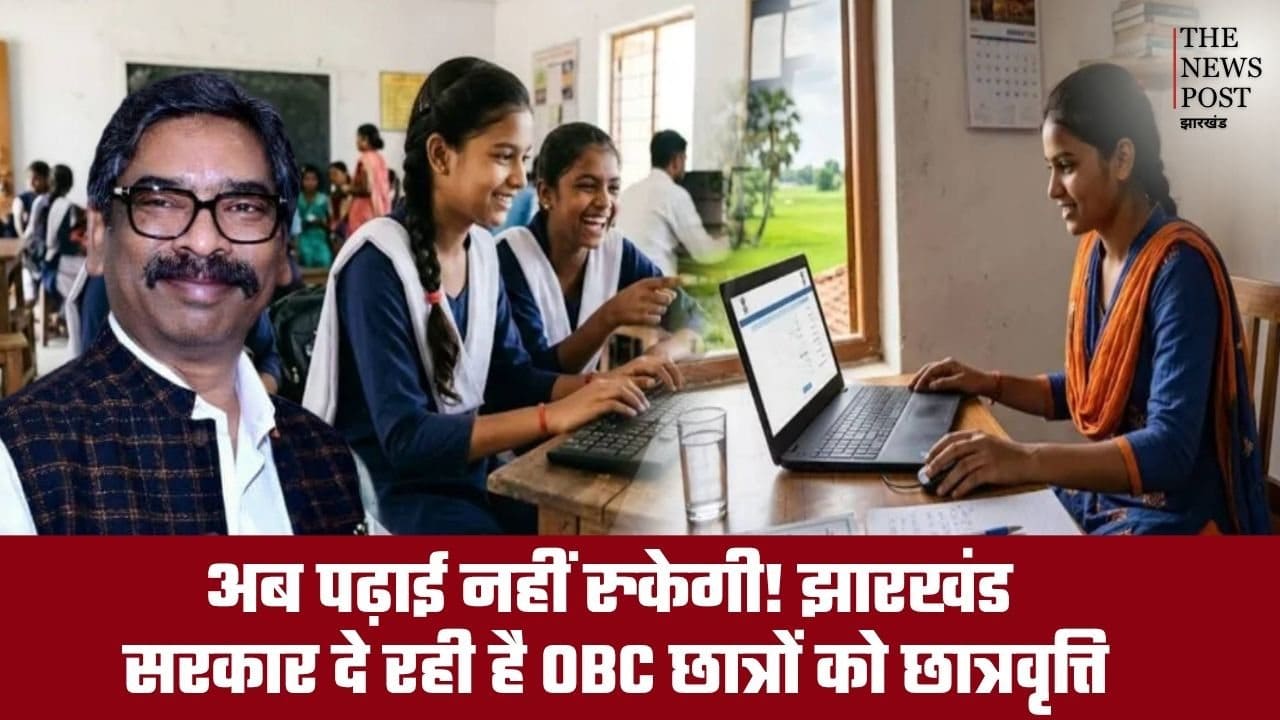 झारखंड के OBC छात्रों की पढ़ाई का खर्च उठाएगी सरकार! ऐसे मिलेगा छात्रवृत्ति योजना का लाभ