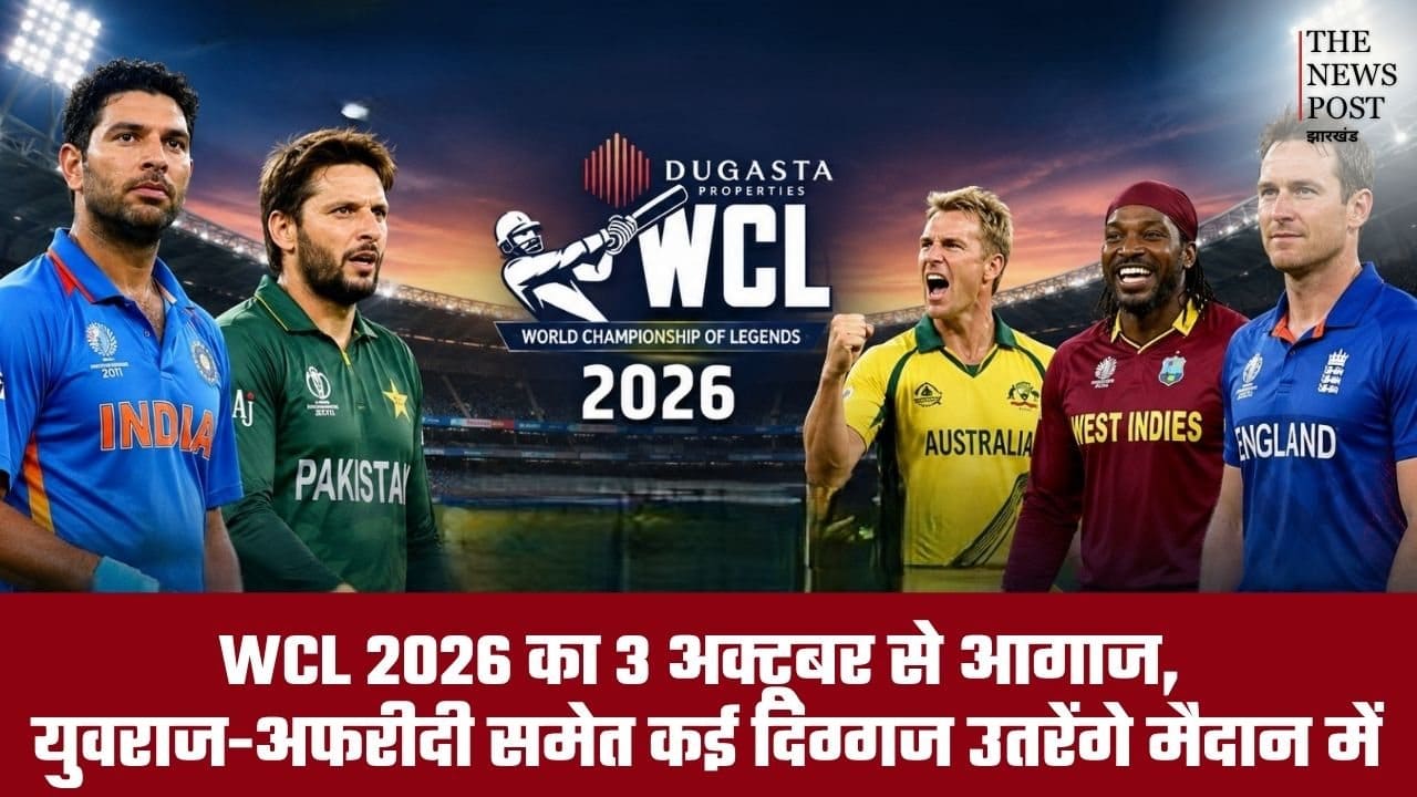 3 अक्टूबर से होगा WCL 2026 का आगाज, युवराज-अफरीदी समेत कई दिग्गज उतरेंगे मैदान में