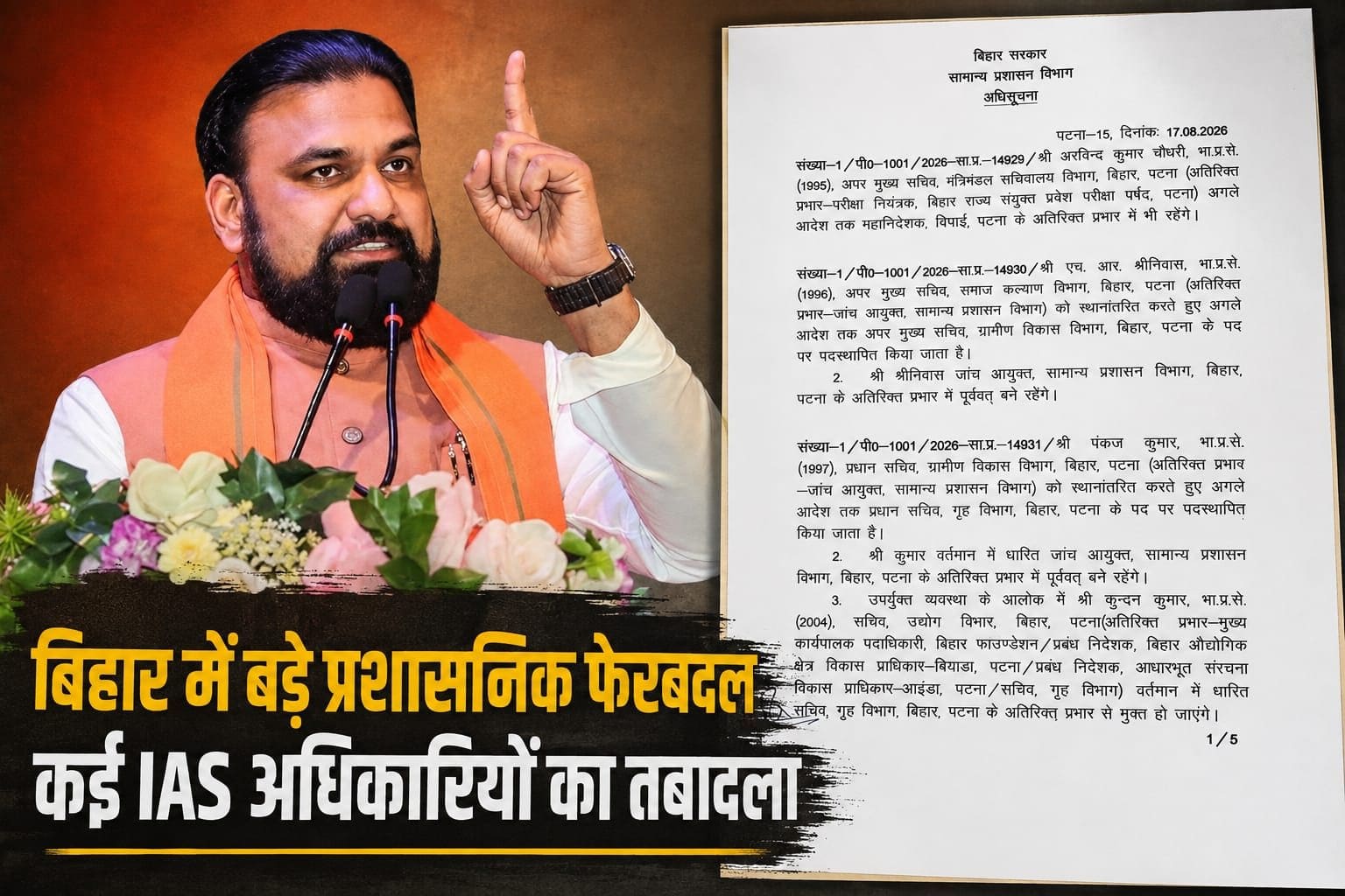 बिहार में बड़ा प्रशासनिक फेरबदल, 14 IAS अफसर सहित पांच जिलों के जिलाधिकारी भी बदले