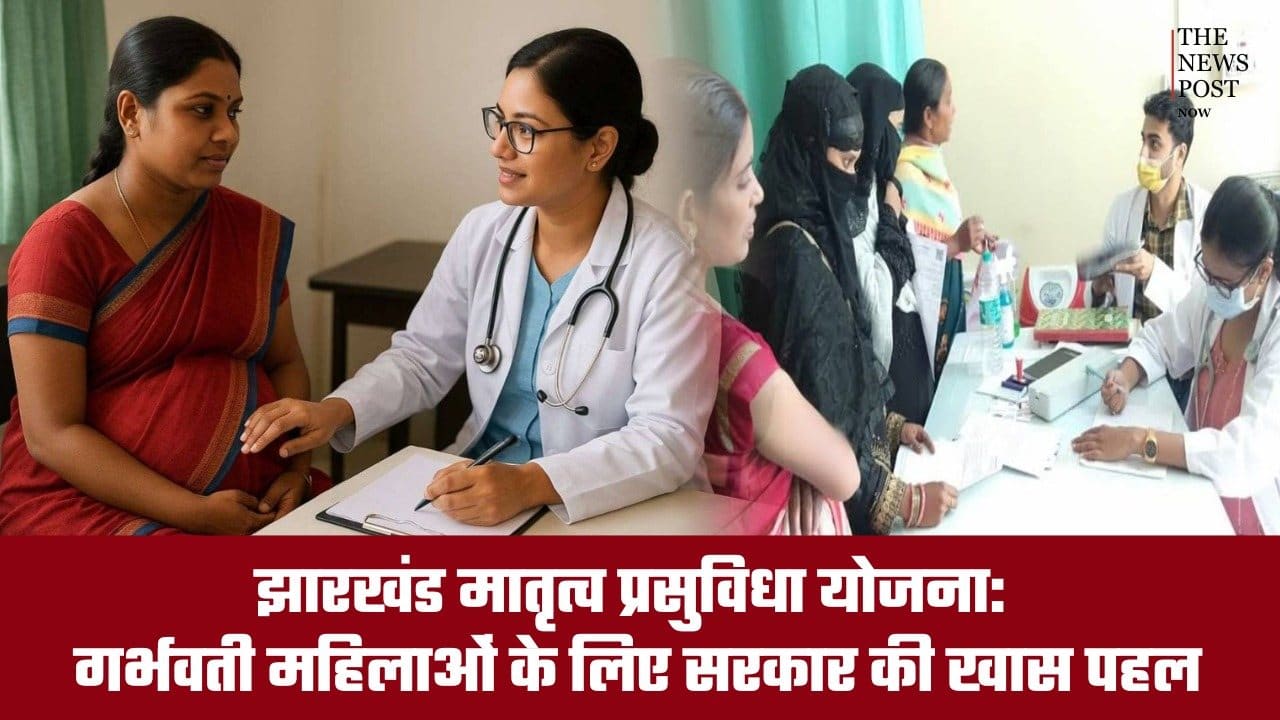 झारखंड की महिलाओं के लिए बड़ी राहत! पहले दो प्रसव पर मिलेंगे ₹15 हजार, जानिए कौन ले सकता है योजना का लाभ