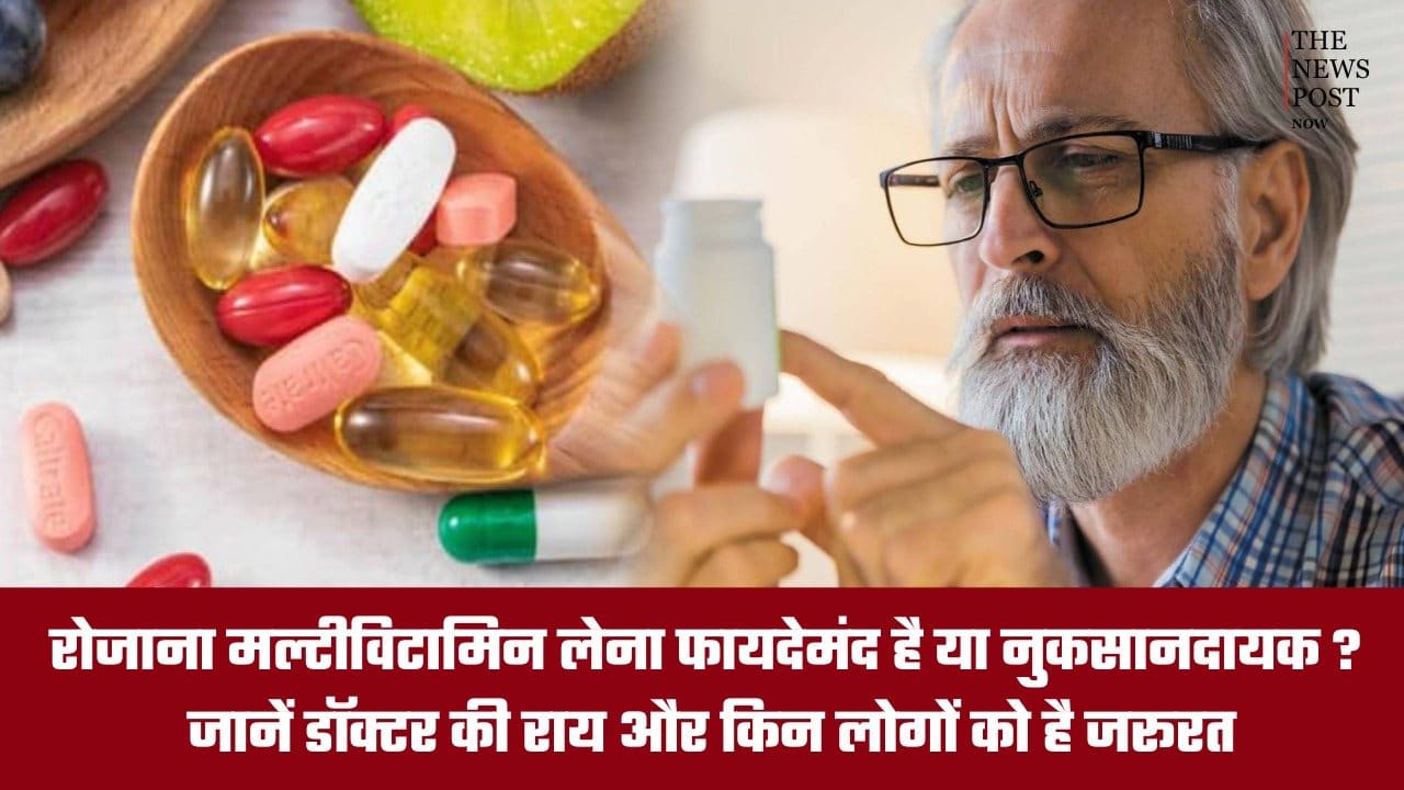 रोजाना मल्टीविटामिन लेना फायदेमंद है या नुकसानदायक? जानें डॉक्टर की राय और किन लोगों को है जरूरत