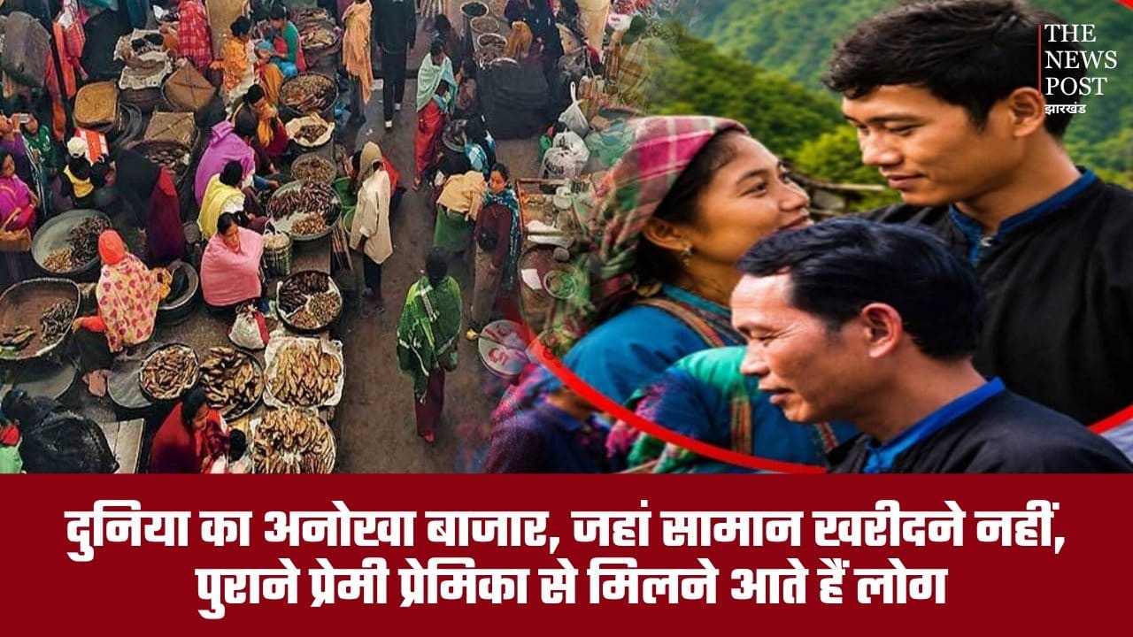 अज़ब-गज़ब : दुनिया का अनोखा बाजार, जहां सामान खरीदने नहीं, पुराने प्रेमी प्रेमिका से मिलने आते हैं लोग